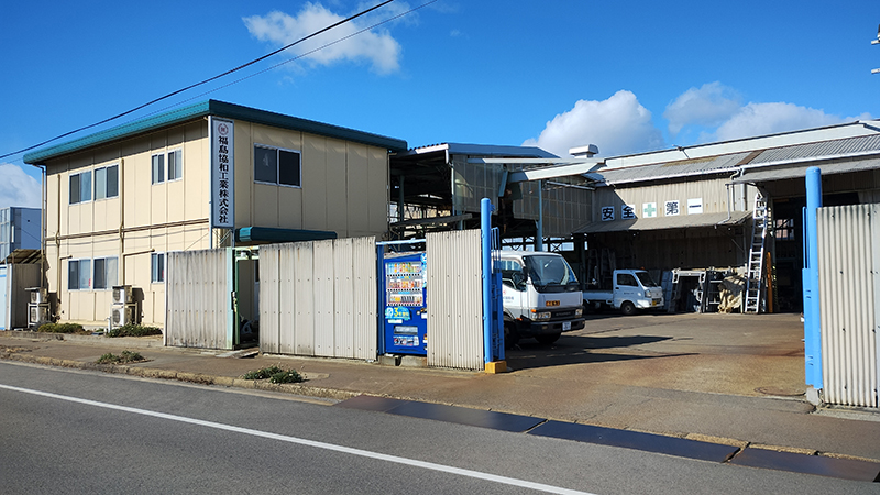 福島協和工業 全景